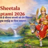 Sheetala Saptami 2026: क्यों माना जाता है शीतला सप्तमी को रोग निवारण और सुख-समृद्धि का दिव्य वरदान? जरूर जानें