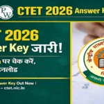 CTET 2026 Answer Key जारी! ctet.nic.in पर चेक करें, आपत्ति दर्ज करने की प्रक्रिया शुरू – Direct Link यहाँ
