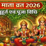 Dasha Mata Vrat 2026: कब है दशा माता व्रत? जानें सही तिथि, शुभ मुहूर्त, पूजा विधि और सामग्री की पूरी लिस्ट