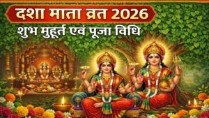 Dasha Mata Vrat 2026: कब है दशा माता व्रत? जानें सही तिथि, शुभ मुहूर्त, पूजा विधि और सामग्री की पूरी लिस्ट