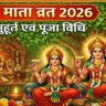 Dasha Mata Vrat 2026: कब है दशा माता व्रत? जानें सही तिथि, शुभ मुहूर्त, पूजा विधि और सामग्री की पूरी लिस्ट