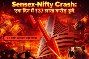 Sensex-Nifty Crash: एक दिन में ₹37 लाख करोड़ डूबे, 22 महीने की सबसे बड़ी गिरावट