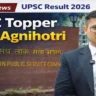 UPSC Topper Anuj Agnihotri Biography: रावतभाटा के बेटे ने हासिल की AIR-1, जानें उनकी सफलता की पूरी कहानी