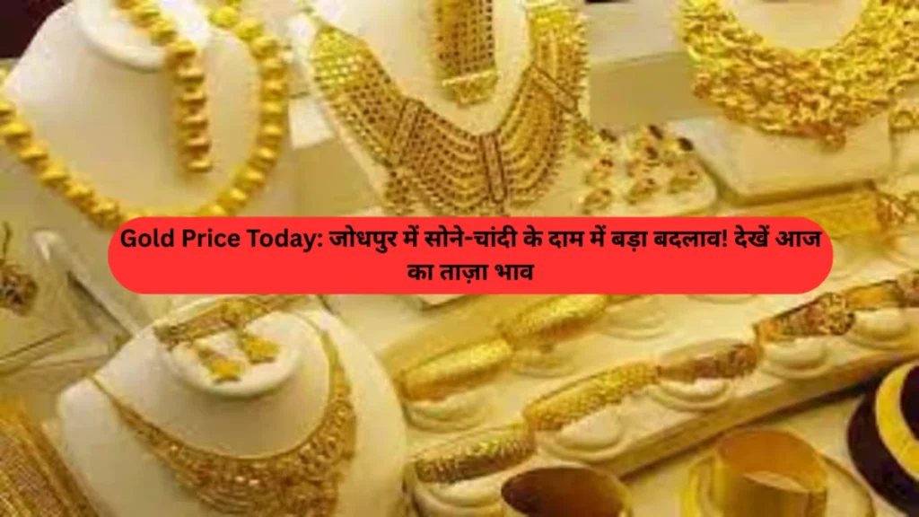 Gold Price Today: जोधपुर में सोने-चांदी के दाम में बड़ा बदलाव! युद्ध के चलते कीमतों में आई तेज़ी, देखें आज का ताज़ा भाव