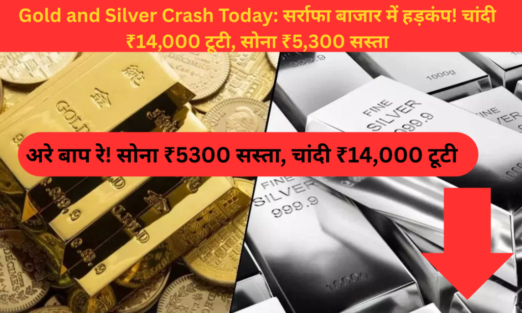 अरे बाप रे! सोना ₹5300 सस्ता, चांदी ₹14,000 टूटी