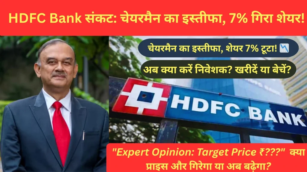 HDFC Bank में हड़कंप! चेयरमैन के इस्तीफे के बाद Nifty गिरा, 7 टूटा HDFC शेयर – क्या बाजार मे