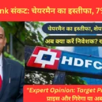 HDFC Bank में हड़कंप! चेयरमैन के इस्तीफे के बाद Nifty गिरा, 7 टूटा HDFC शेयर – क्या बाजार मे
