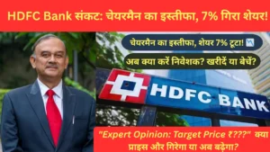 HDFC Bank में हड़कंप! चेयरमैन के इस्तीफे के बाद Nifty गिरा, 7 टूटा HDFC शेयर – क्या बाजार मे