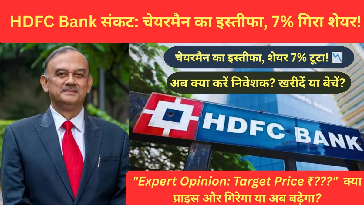 HDFC Bank में हड़कंप! चेयरमैन के इस्तीफे के बाद Nifty गिरा, 7 टूटा HDFC शेयर – क्या बाजार मे