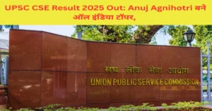UPSC CSE Result 2025 Out: Anuj Agnihotri बने ऑल इंडिया टॉपर, देखें टॉप-10 की पूरी लिस्ट और अपना रोल नंबर; डायरेक्ट लिंक यहाँ है!