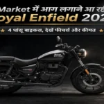 Market में फिर गरजेगी Royal Enfield: 2026 में लॉन्च होंगी ये 4 धांसू बाइक्स, देखें फीचर्स और कीमत