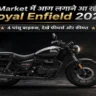 Market में फिर गरजेगी Royal Enfield: 2026 में लॉन्च होंगी ये 4 धांसू बाइक्स, देखें फीचर्स और कीमत