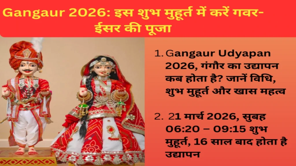Gangaur Udyapan 2026: गंगौर का उद्यापन कब होता है? जानें विधि, शुभ मुहूर्त और खास महत्व