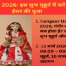 Gangaur Udyapan 2026: गंगौर का उद्यापन कब होता है? जानें विधि, शुभ मुहूर्त और खास महत्व