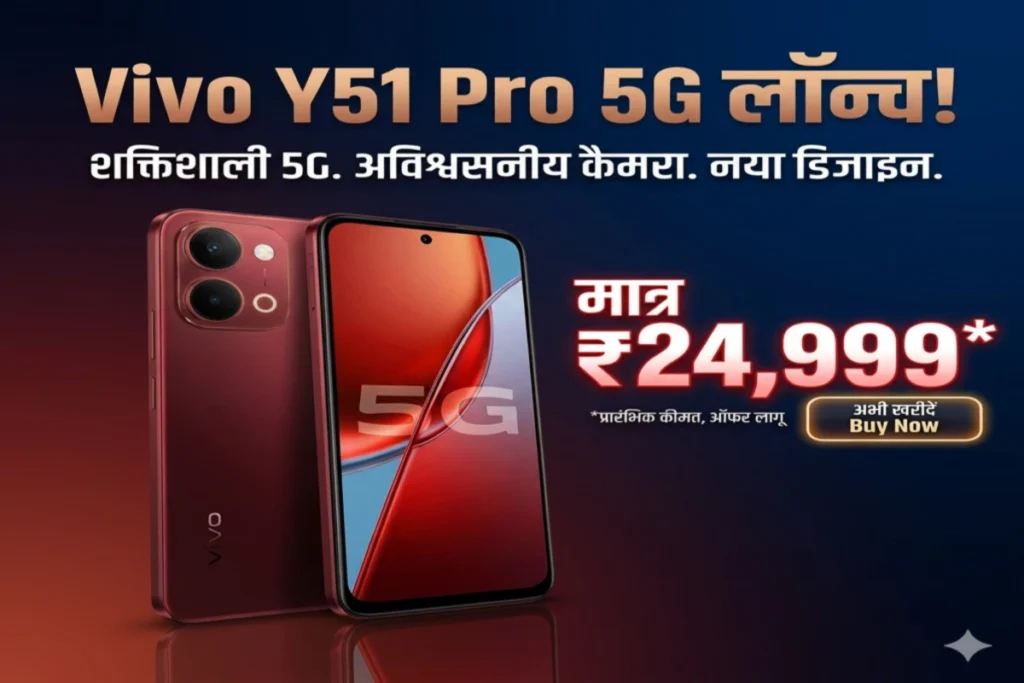 मात्र ₹24,999 में Vivo Y51 Pro 5G लॉन्च! 16 मार्च से पहले खरीदने पर ₹2,500 का भारी डिस्काउंट