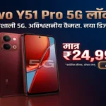 मात्र ₹24,999 में Vivo Y51 Pro 5G लॉन्च! 16 मार्च से पहले खरीदने पर ₹2,500 का भारी डिस्काउंट