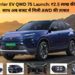 Tata Harrier EV QWD 75 Launch: ₹2.5 लाख की बचत के साथ अब बजट में मिली AWD की ताकत, देखें पूरी डिटेल।