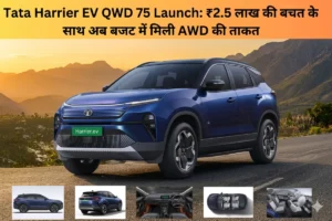 Tata Harrier EV QWD 75 Launch: ₹2.5 लाख की बचत के साथ अब बजट में मिली AWD की ताकत, देखें पूरी डिटेल। Tata Harrier EV QWD 75 Launch: ₹2.5 लाख की बचत के साथ अब बजट में मिली AWD की ताकत, देखें पूरी डिटेल।