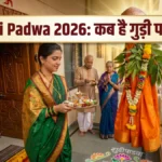 Gudi Padwa 2026: कब है गुड़ी पड़वा? नोट कर लें सही तारीख, शुभ मुहूर्त और इस दिन भूलकर भी न करें ये गलतियां!