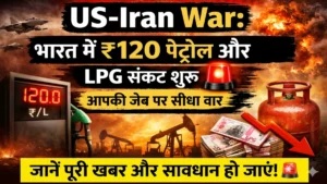 US-Iran War: भारत में ₹120 पेट्रोल और LPG संकट! आपकी जेब पर सीधा वार, जानें पूरी खबर और सावधान हो जाएं!🚨