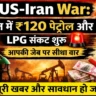 US-Iran War: भारत में ₹120 पेट्रोल और LPG संकट! आपकी जेब पर सीधा वार, जानें पूरी खबर और सावधान हो जाएं!🚨