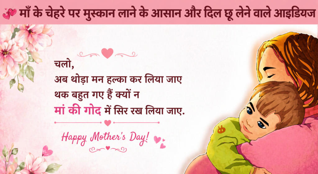 Mother’s Day 2026: माँ के चेहरे पर मुस्कान लाने के आसान और दिल छू लेने वाले आइडियाज