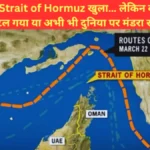 Strait of Hormuz खुला… लेकिन क्या सच में खतरा टल गया या अभी भी दुनिया पर मंडरा रहा है बड़ा संकट? जानिए पूरी जानकारी!