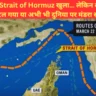 Strait of Hormuz खुला… लेकिन क्या सच में खतरा टल गया या अभी भी दुनिया पर मंडरा रहा है बड़ा संकट? जानिए पूरी जानकारी!