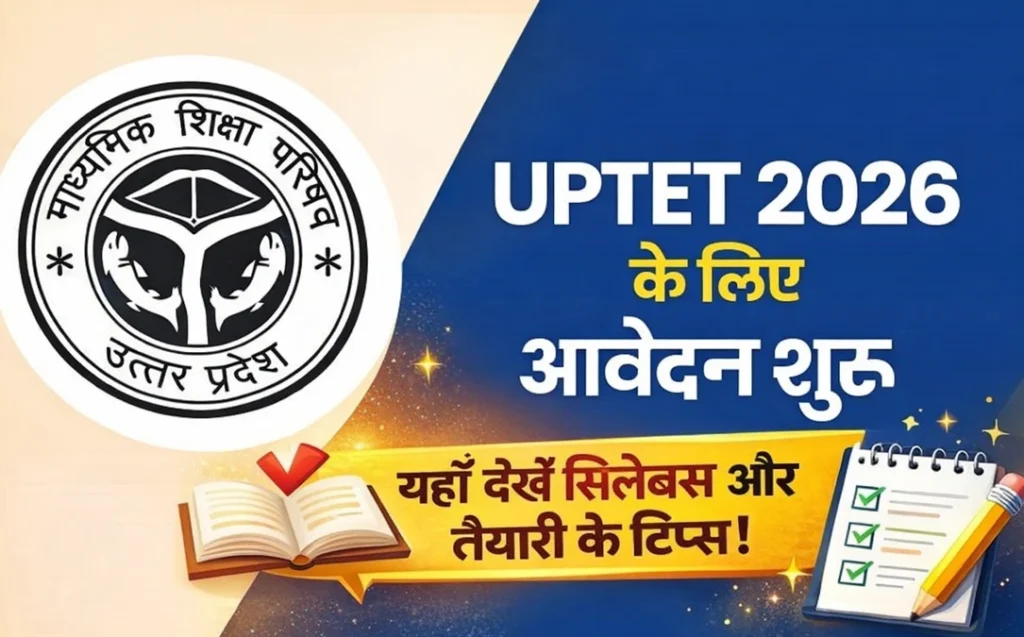 UPTET 2026 Notification आउट : आवेदन प्रक्रिया शुरू, 26 अप्रैल अंतिम तिथि—यहाँ देखें सिलेबस और तैयारी के टिप्स!