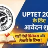 UPTET 2026 Notification आउट : आवेदन प्रक्रिया शुरू, 26 अप्रैल अंतिम तिथि—यहाँ देखें सिलेबस और तैयारी के टिप्स!