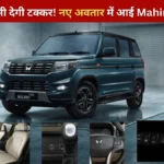 Scorpio को भी देगी टक्कर! नए अवतार में आई Mahindra Bolero, ग्रामीण इलाकों का फिर बनेगा 'राजा' देखें क्या है खास।