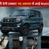 Scorpio को भी देगी टक्कर! नए अवतार में आई Mahindra Bolero, ग्रामीण इलाकों का फिर बनेगा 'राजा' देखें क्या है खास।