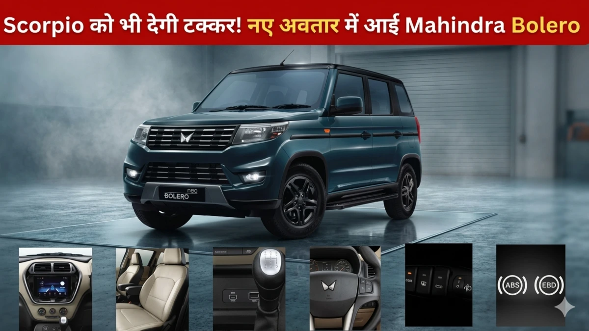 Scorpio को भी देगी टक्कर! नए अवतार में आई Mahindra Bolero, ग्रामीण इलाकों का फिर बनेगा 'राजा' देखें क्या है खास।